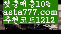 【메이저공원사이트】{{✅첫충,매충10%✅}}bis벳【asta777.com 추천인1212】bis벳【메이저공원사이트】{{✅첫충,매충10%✅}}