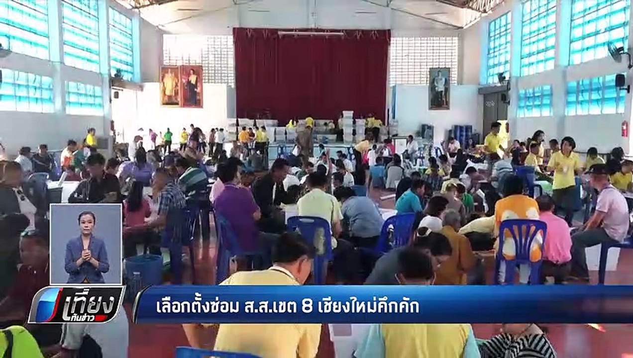 เลือกตั้งซ่อม ส.ส.เขต 8 เชียงใหม่คึกคัก - เที่ย...