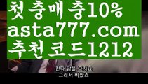 【검증된사설토토】{{✅첫충,매충10%✅}}φ네덜란드리그【asta777.com 추천인1212】네덜란드리그φ【검증된사설토토】{{✅첫충,매충10%✅}}