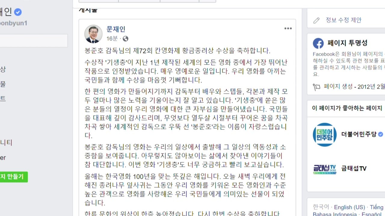 문 대통령 "봉준호 황금종려상, 한국영화 100주년 선물" / YTN