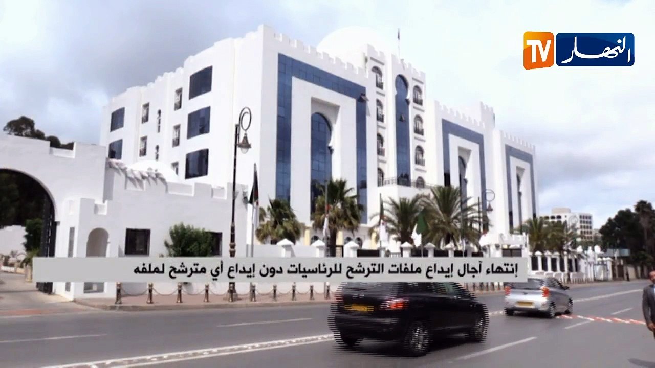 إنتهاء آجال إيداع ملفات الترشح للرئاسيات دون إيداع أي مترشح لملفه