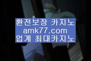 바카라보증✨먹튀검색기✨먹검✨맥스카지노✨토토✨스포츠토토✨파워볼✨사다리✨아바타배팅✨양빵✨amk77.com✨바카라보증