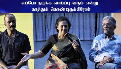 எப்போ நடிக்க வாய்ப்பு வரும் என்று காத்துக் கொண்டிருக்கிறேன் - லட்சுமி ராமகிருஷ்ணன்