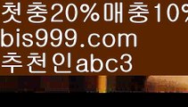 【메이저놀이터】{{✅첫충,매충10%✅}}∵ 스포츠토토-ಞ{{bis999.com}}[추천인 abc3]와이트토토ఈ 레알마드리드 ఋ 해외합법배팅ౡ 해외사이트첫충∵ 【메이저놀이터】{{✅첫충,매충10%✅}}