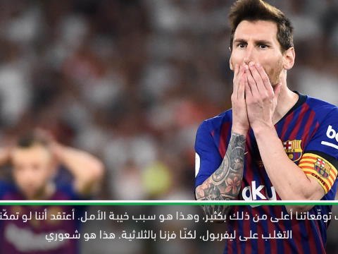 كرة قدم: نهائي كأس ملك اسبانيا: لاعبو برشلونة متألّمون جرّاء الهزيمة المريرة في النهائي- بيكيه