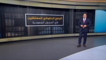 الصعق والجلد والتحرش الجنسي.. طرق تعذيب معتقلي السعودية