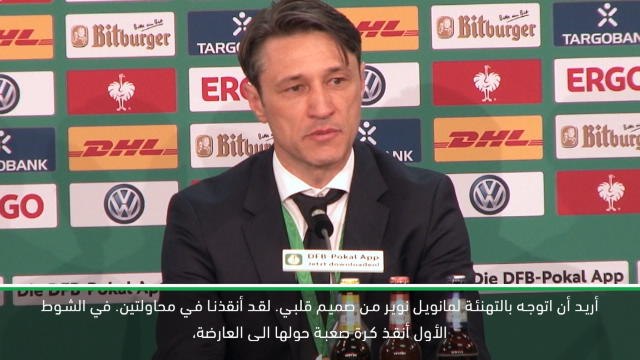 لقطة:كرة قدم: مانويل نوير أنقذنا في النهائي - كوفاتش