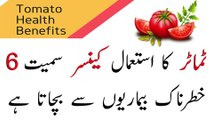 Health Benefits Of Tomatoes || Tamatar Ke Fayde || ٹماٹر سے کینسر کا علاج