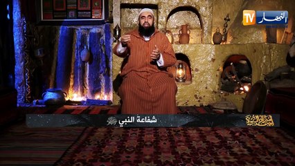 أسرار بيت النبوة/ شفاعة النبي -صلى الله عليه وسلم-