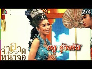 จำอวดหน้าจอ | ลิเกเดอะซีรีส์ ตอน กฎรักวังหลวง | 26 พ.ค. 62 [2/4]