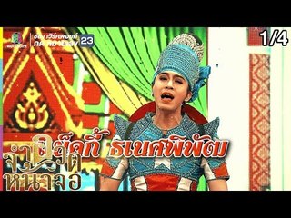 จำอวดหน้าจอ | ลิเกเดอะซีรีส์ ตอน กฎรักวังหลวง | 26 พ.ค. 62 [1/4]