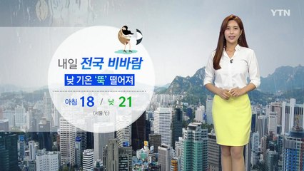 [날씨] 내일 전국에 비바람, 기온 '뚝'...강한 바람 주의 / YTN