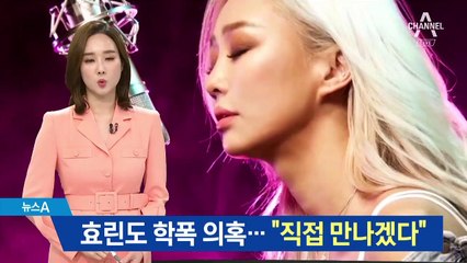 가수 효린도 학교 폭력 의혹…“직접 만나 해결해가겠다”