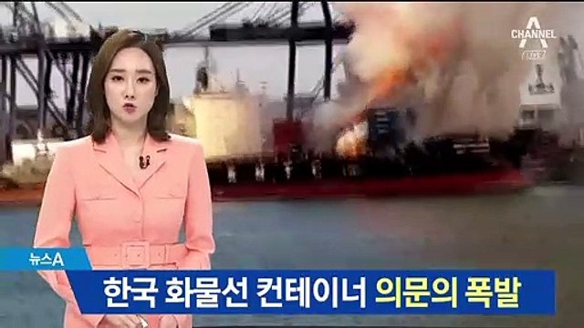 태국 항구에 정박 중이던 한국 컨테이너선 ‘의문의 폭발’