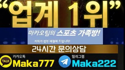 스포츠 단톡방❄【톡:Maka777】☏『마카오팀 가족방』