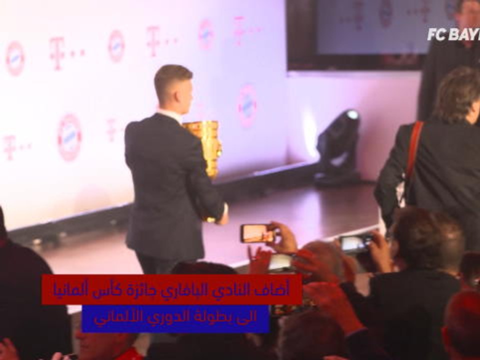 كرة قدم: الدوري الألماني: بايرن ميونيخ يحتفل بالثنائية المحلية