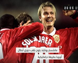 كرة قدم: في مثل هذا اليوم: مانشستر يونايتد يكمل الثلاثية الدراماتيكية عام 1999