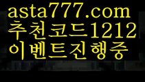 【에볼루션파워볼】【❎첫충,매충10%❎】놀이터추천【asta777.com 추천인1212】놀이터추천【에볼루션파워볼】【❎첫충,매충10%❎】