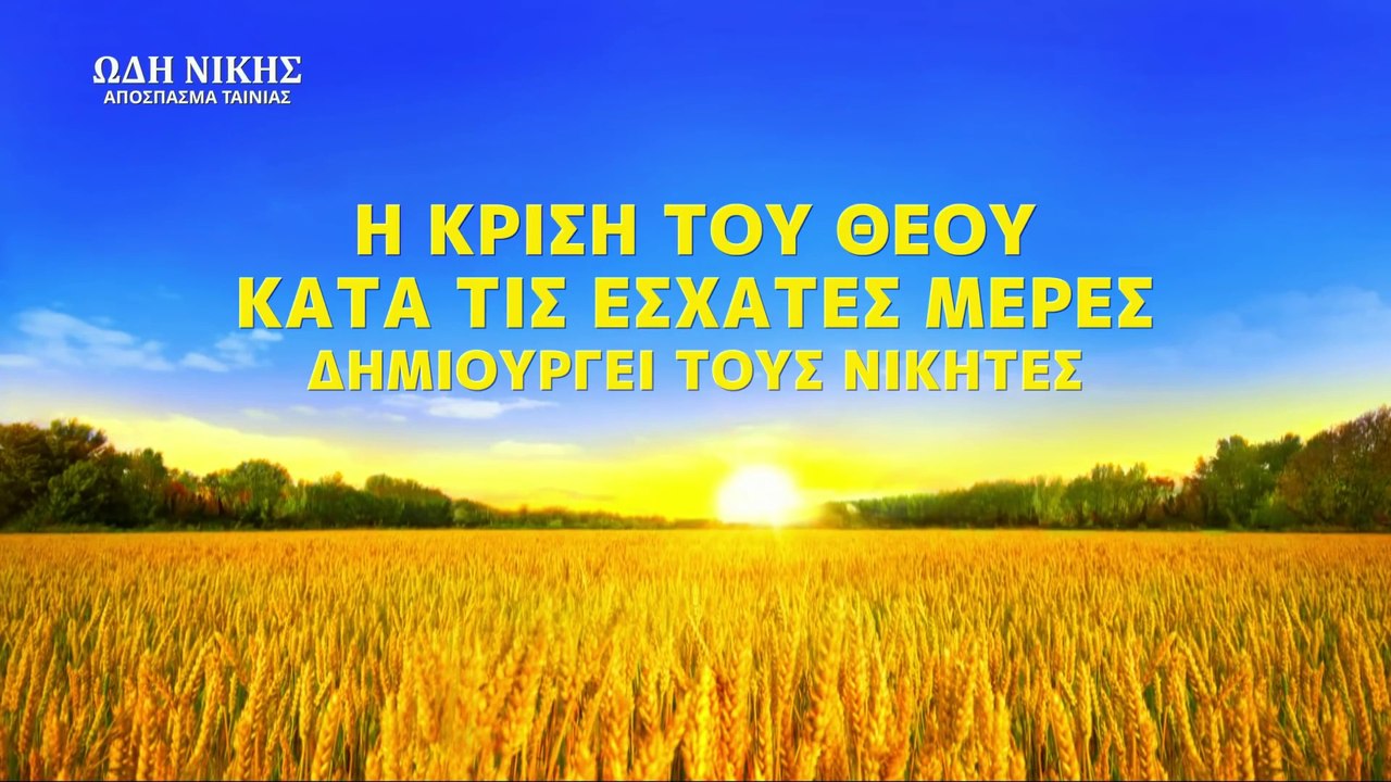 Χριστιανικές Ταινίες «Ωδή Νίκης» κλιπ  7 - Η κρίση του Θεού κατά τις έσχατες μέρες δημιουργεί τους νικητές