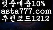 【실시간양방】【✅첫충,매충10%✅】npb중계【asta777.com 추천인1212】npb중계【실시간양방】【✅첫충,매충10%✅】