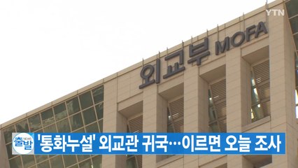 [YTN 실시간뉴스] '통화누설' 외교관 귀국...이르면 오늘 조사 / YTN