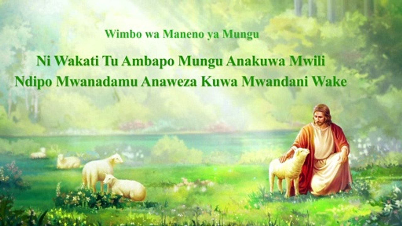Wimbo wa dini | "Ni Wakati Tu Ambapo Mungu Anakuwa Mwili Ndipo Mwanadamu Anaweza Kuwa Mwandani Wake"
