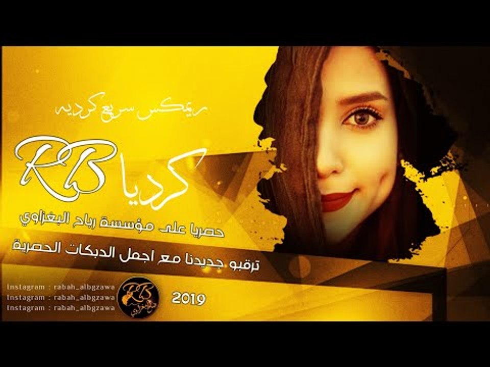 دبكات كرديه 2019 | Remix DJ | ردح سريع&