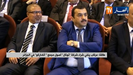 طاقة: عرقاب ينفي شراء شركة "توتال" أصول مجمع "أناداركو" في الجزائر