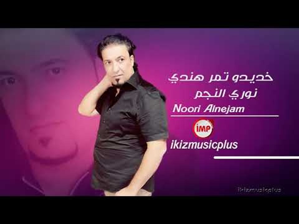 خديدو تمر هندي  نوري النجم  دبكات زوري