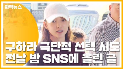 [자막뉴스] 구하라, 극단적 선택 시도...악성 댓글에 시달려 / YTN