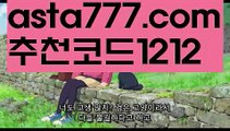 【Live score】【❎첫충,매충10%❎】와이즈토토【asta777.com 추천인1212】와이즈토토【Live score】【❎첫충,매충10%❎】