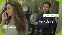 نور بتكلم عمر ومش عاوزة مصطفى يعرف.. ده معناه إيه؟!