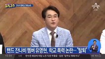 잔나비 유영현, 학교 폭력 논란…“자진 탈퇴”