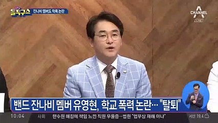 잔나비 유영현, 학교 폭력 논란…“자진 탈퇴”