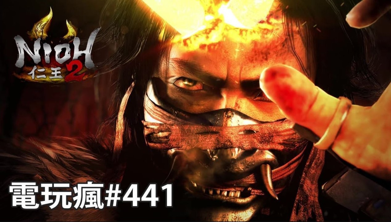 20190524 電玩瘋《仁王 2》 《碧藍幻想 Versus》《罪業狂襲》私心瘋《全軍破敵：三國》