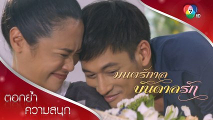 ถึงกลับไปแก้อดีตได้ พี่ก็ไม่กลับ | ตอกย้ำความสนุก มนตร์กาลบันดาลรัก EP.7 | Ch7HD