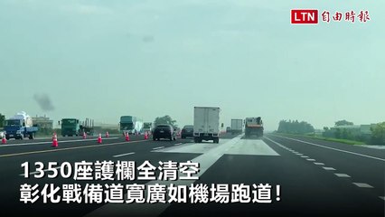 1350座護欄全清空 彰化戰備道寬廣如機場跑道！
