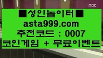 ✅승오버양방✅  キ   해외토토- ( →【 asta999.com  ☆ 코드>>0007 ☆ 】←) - 실제토토사이트 파워볼사이트 라이브스코어   キ  ✅승오버양방✅