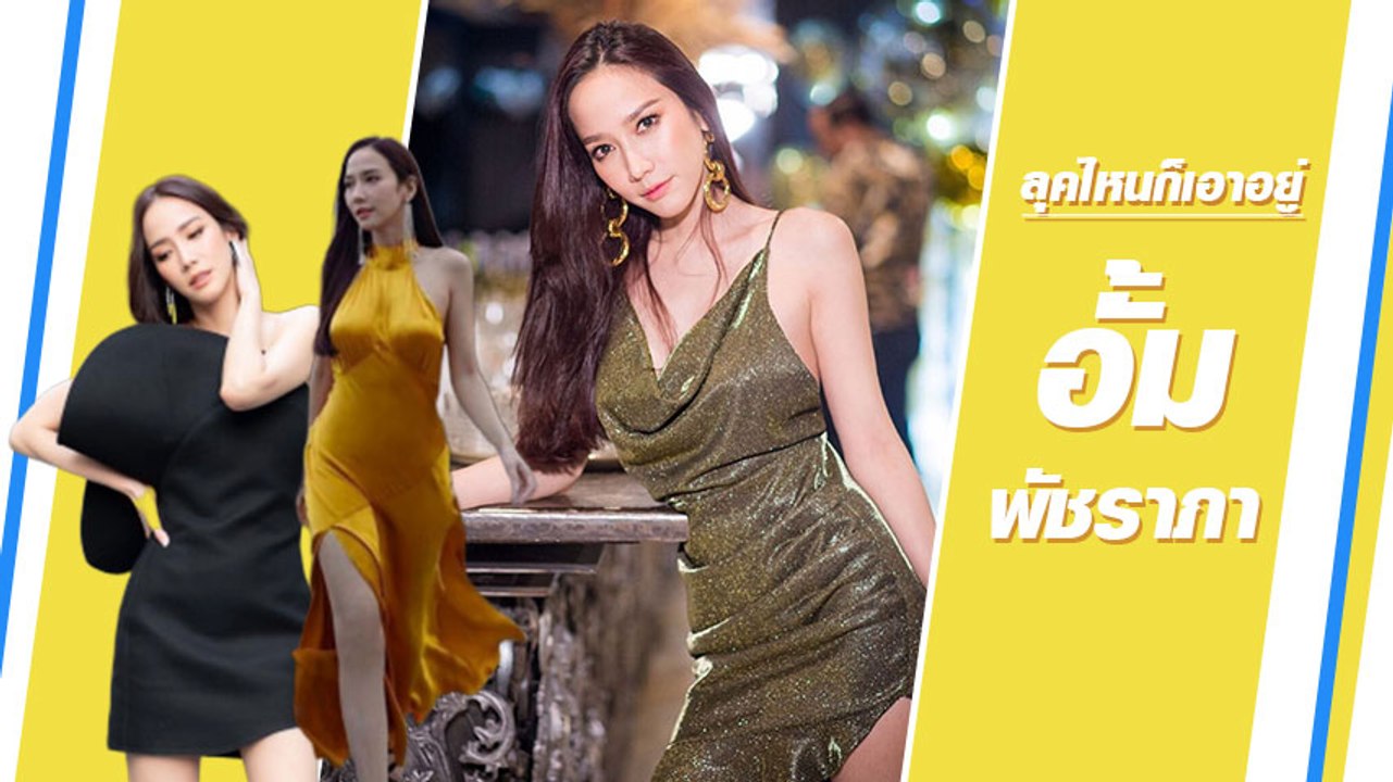 หลากสไตล์สวยแพงในแบบ อั้ม พัชราภา