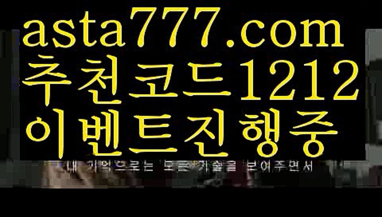 【축구토토사이트】【❎첫충,매충10%❎】ψ바카라사이트주소【asta777.com 추천인1212】바카라사이트주소✅카지노사이트♀바카라사이트✅ 온라인카지노사이트♀온라인바카라사이트✅실시간카지노사이트∬실시간바카라사이트ᘩ 라이브카지노ᘩ 라이브바카라ᘩ ψ【축구토토사이트】【❎첫충,매충10%❎】