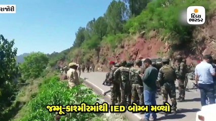 રાજૌરી હાઈ-વે પર પોલીસની સઘન તપાસમાં IED મળતાં ચકચાર