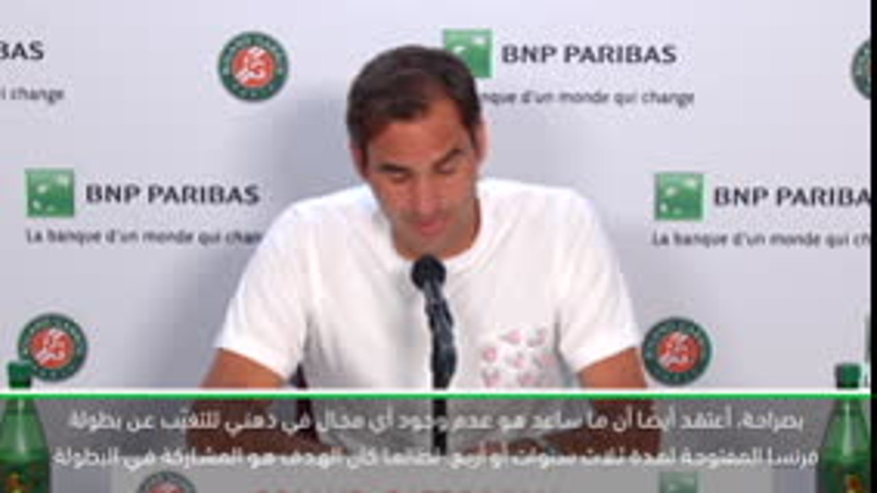 تنس: بطولة فرنسا المفتوحة: فيدرر سعيد بالعودة إلى رولان غاروس بعد فوزه في لقاء الدور الأوّل