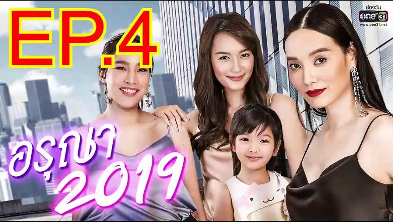 อรุณา 2019 EP.4 ย้อนหลัง วันที่ 2 มิถุนายน 2562
