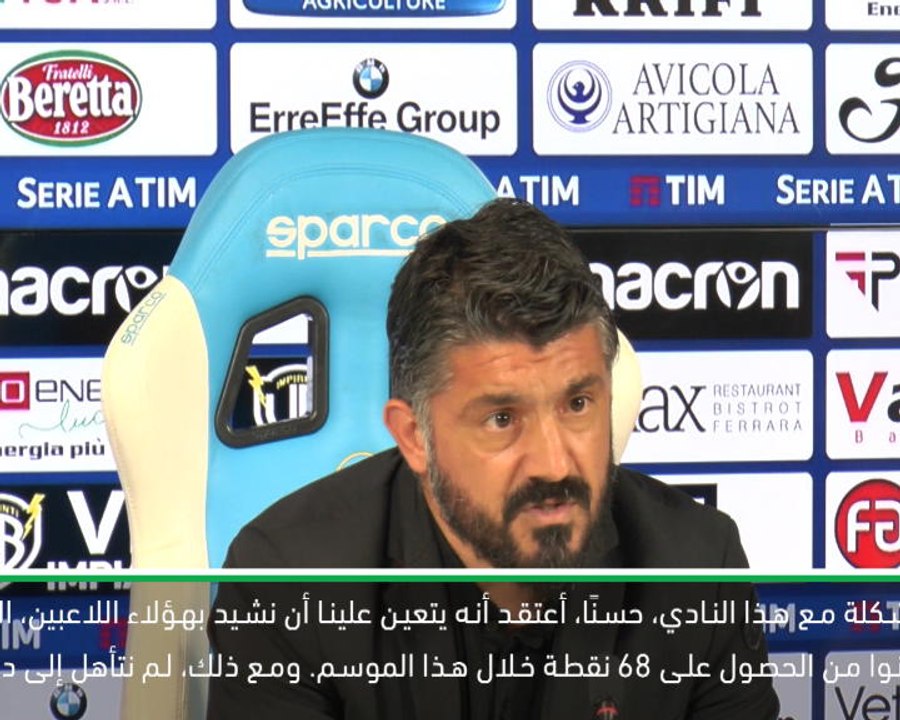 كرة قدم: الدوري الإيطالي: غاتوزو يشعر بالأسف بعد فشل ميلان في التأهل إلى دوري أبطال أوروبا