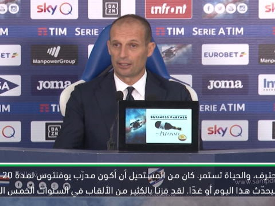 كرة قدم: الدوري الإيطالي: الحياة تستمر- اليغري عن مباراته الأخيرة مع يوفنتوس