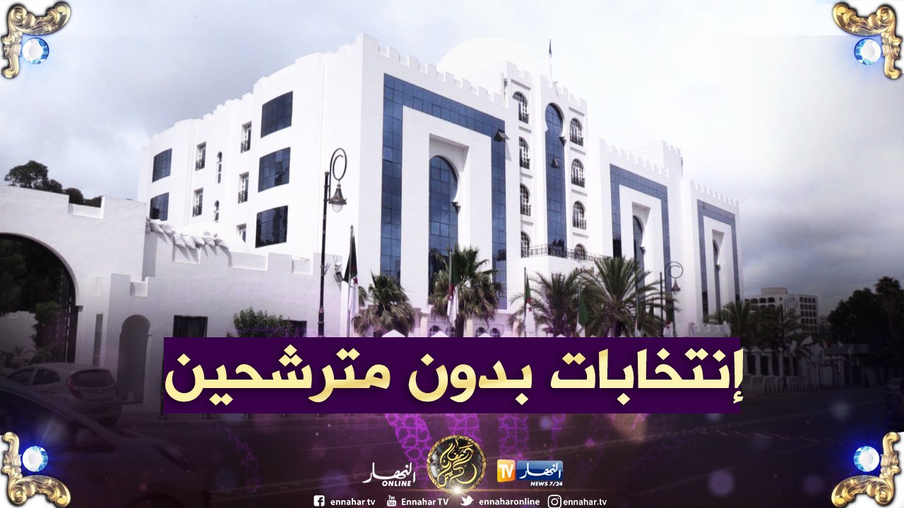 سياسة: إنتخابات دون مترشحين..سابقة في تاريخ الجزائر المستقلة