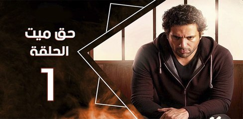 haq mayet_ep1 - مسلسل حق ميت الحلقة الاولي