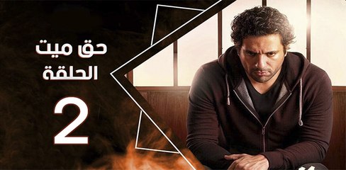 haq mayet_ep2 - مسلسل حق ميت الحلقة الثانية