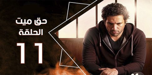 haq mayet_ep11 - مسلسل حق ميت الحلقة الحادية عشر