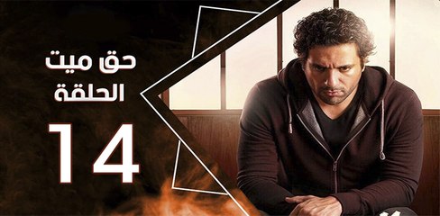 haq mayet_ep14 - مسلسل حق ميت الحلقة الرابعة عشر